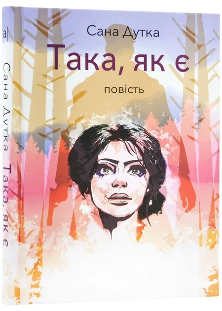 Така, як єАвторДутка Сана
