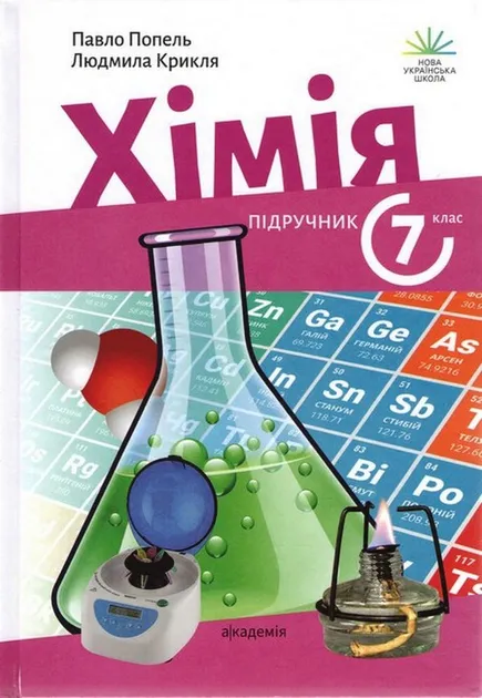 Хімія підручник 7 клас НУШ - Попель, Крикля-1