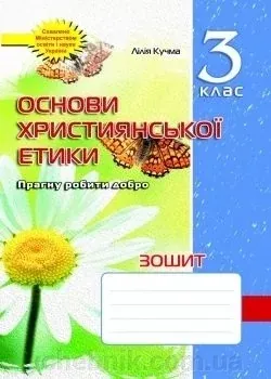 Зошит з основ християнської етики. 6 клас