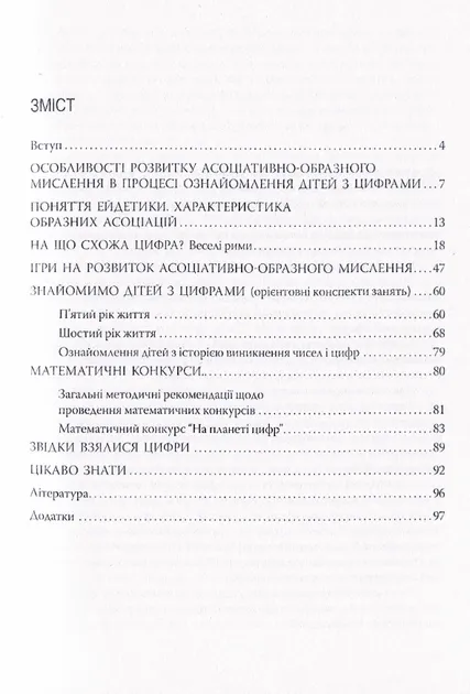 Цікаві цифри .Використання прийомів ейдетики під час ознайомлення з цифри О.О. Яловська