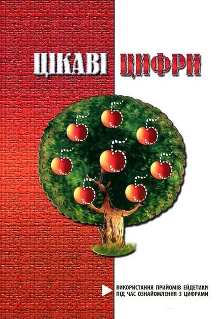 Цікаві цифри .Використання прийомів ейдетики під час ознайомлення з цифри О.О. Яловська