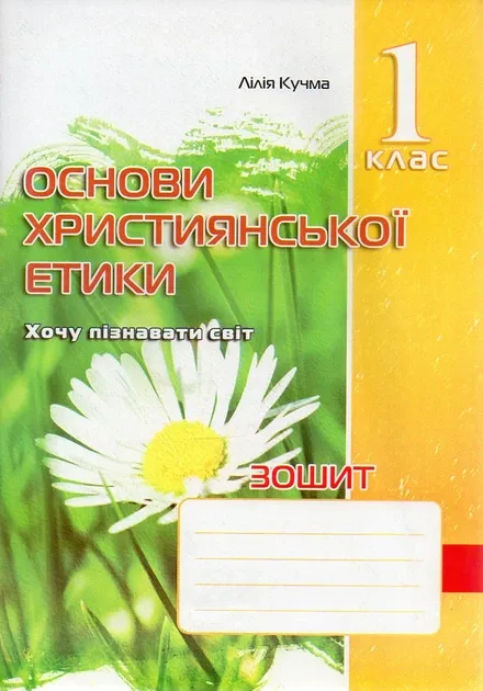 Зошит з основ української етики. 1 клас