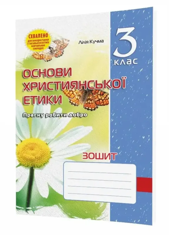 Зошит з основ християнської етики. 3 клас