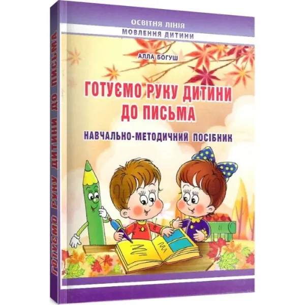 Готуємо руку дитини до письма: навчально-методичний посібник