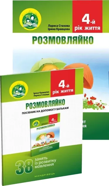 Розмовляйко Посібник на допомогу батькам 4-й рік життя