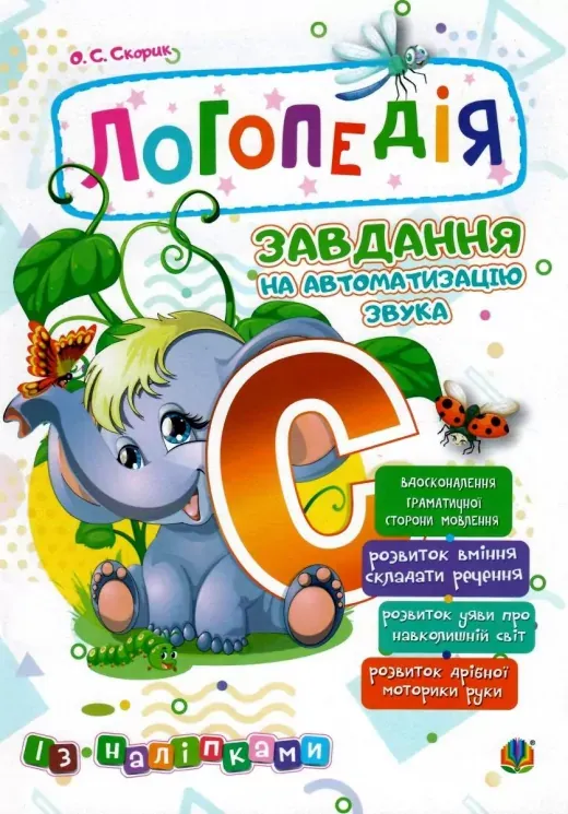 Логопедія. Завдання на автоматизацію звука [С]