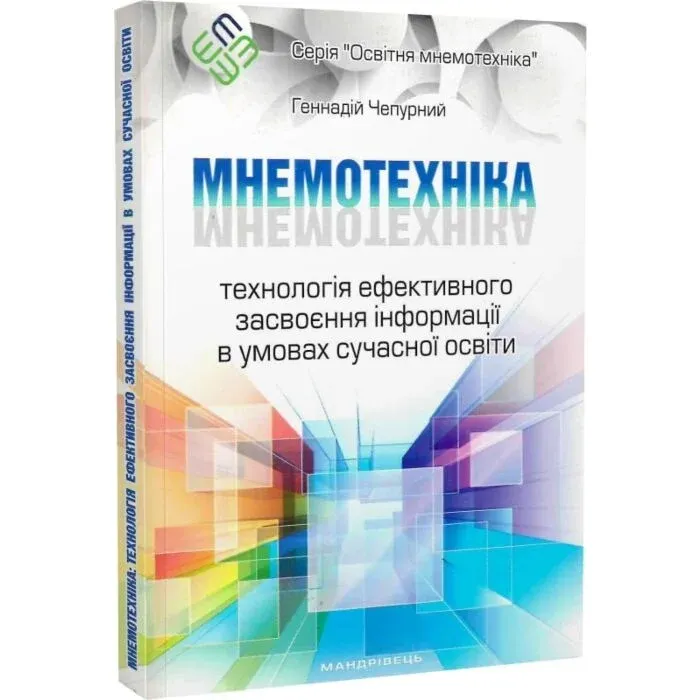 Г.Чепурний Мнемотехніка