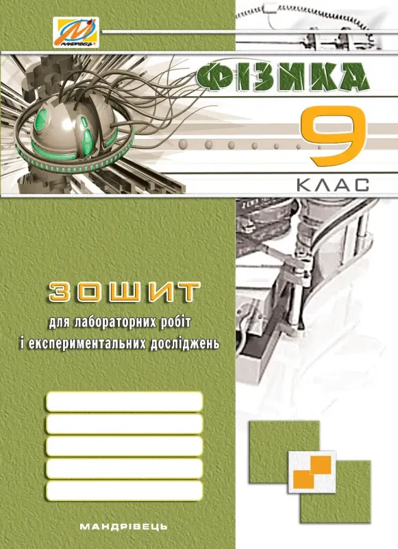 Зошит з фізики для лабораторних робіт і експериментальних досліджень. 9 клас.Автори: Гудзь Віктор Володимирович