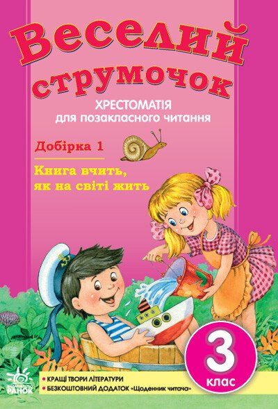 Веселий струмочок. Хрестоматія для позакласного читання. 3 клас