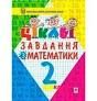 НУШ Цікаві завдання з математики. Навчальний посібник з творчими вправами Богдан