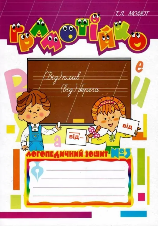Грамотійко: Логопедичний зошит №3 для розвитку усного і писемного мовлення