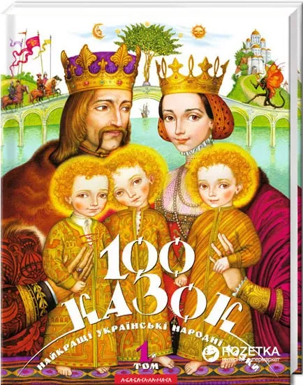 100 казок Том1