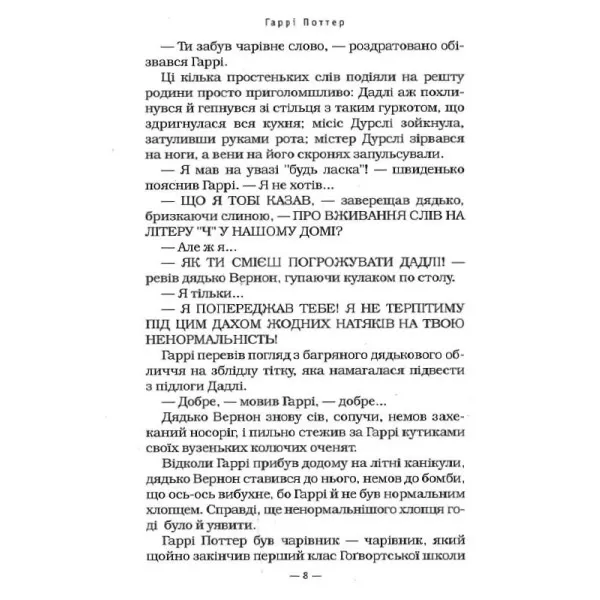 Гаррі Поттер і таємна кімната – Джоан Ролінґ