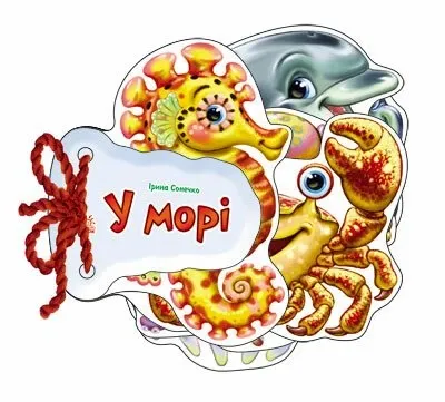 Г.Сонечко У морі