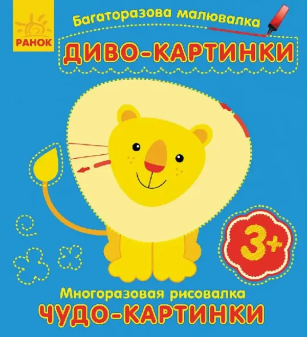 Багаторазова малювалка. Диво-картинки