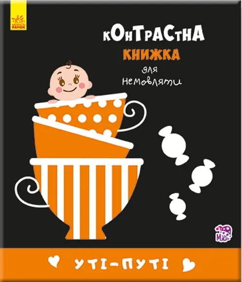 Контрастна книжка для немовляти : Уті-упті