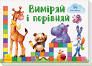 Книга «Віконечка для мого сонечка. Виміряй і порівняй
