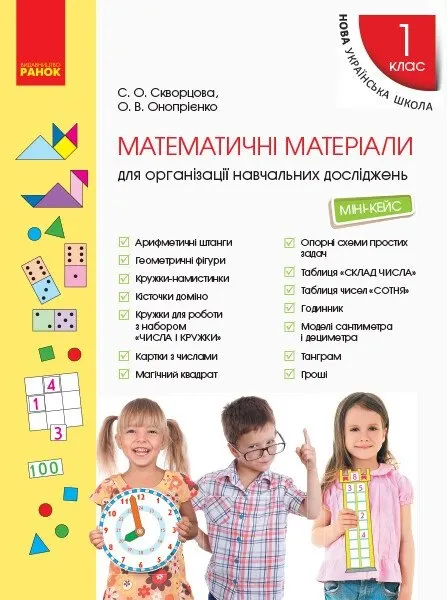 С.О.Скворцова Математичні матеріали  1клас