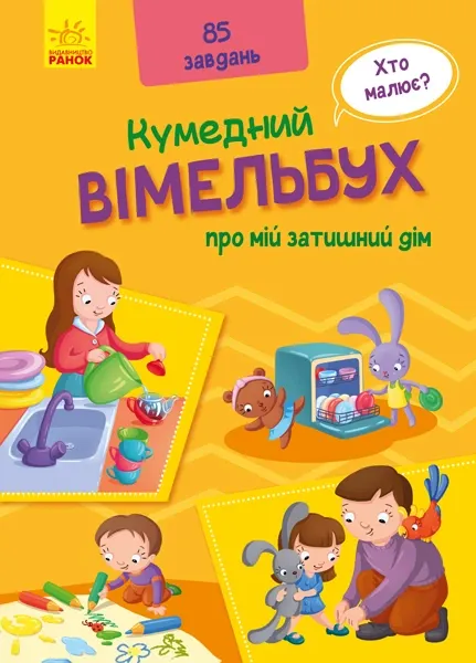 Кумедний вімельбух: Вімельбух про мій затишний дім (Укр) Кенгуру