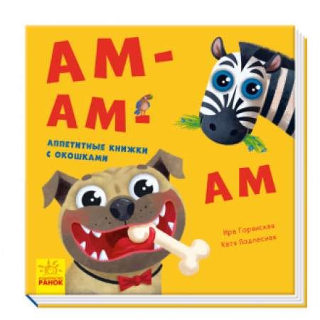 Нумо гратися! Ам-ам-ам