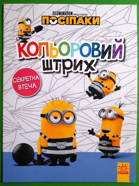 Розмальовка Посіпаки Кольоровий штрих Секретна втеча