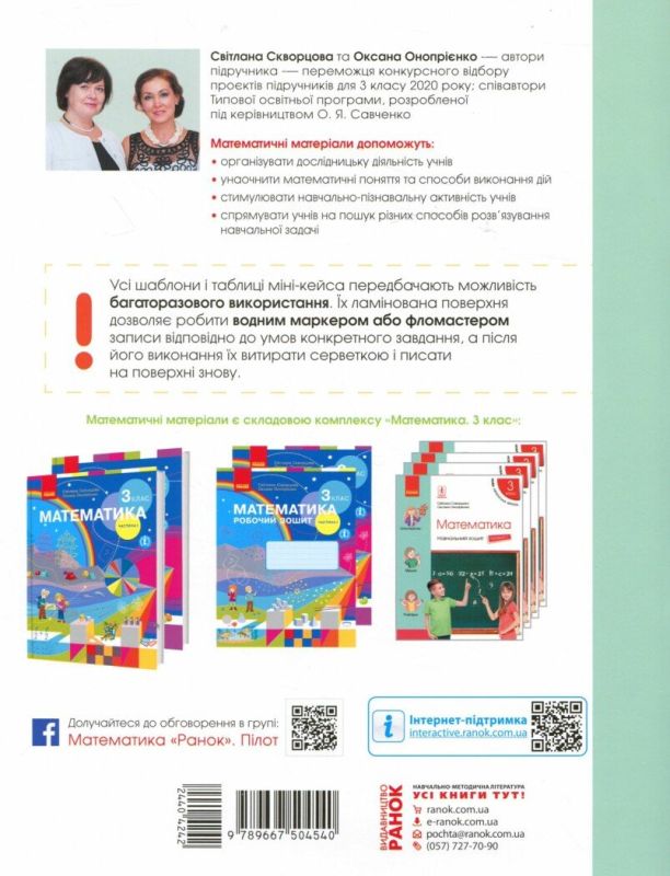 НУШ Математика 3 клас. Математичні матеріали. Міні-Кейс. Скворцова С. О., Онопрієнко О. В.(Укр) Ранок Т817054У