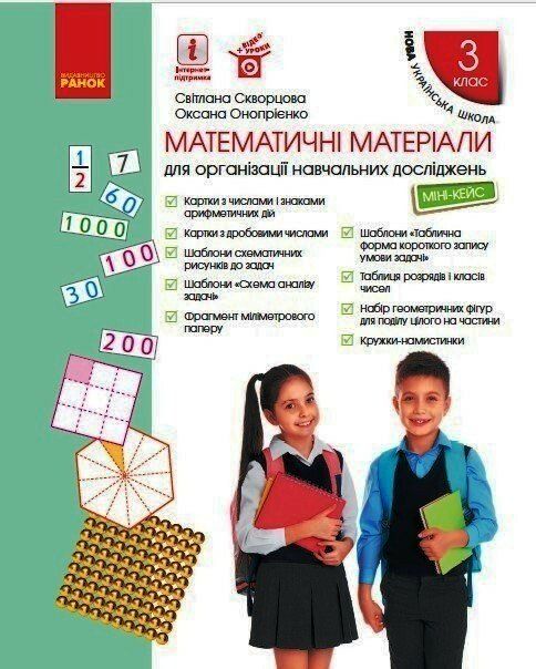 НУШ Математика 3 клас. Математичні матеріали. Міні-Кейс. Скворцова С. О., Онопрієнко О. В.(Укр) Ранок Т817054У