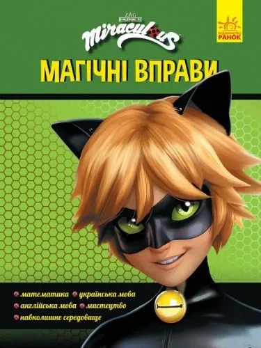 Книга "Магічні вправи. Леді Баг. Супер Кіт" ЛП1448005У РАНОК (9789667505141)