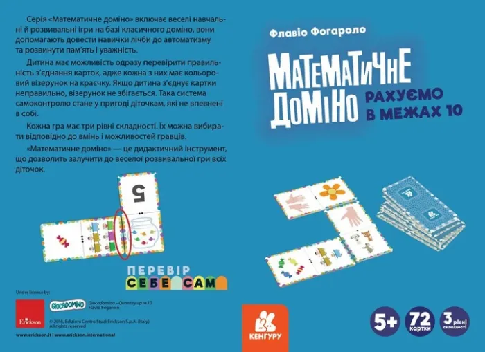 Математичне доміно. Рахуємо в межах 10
