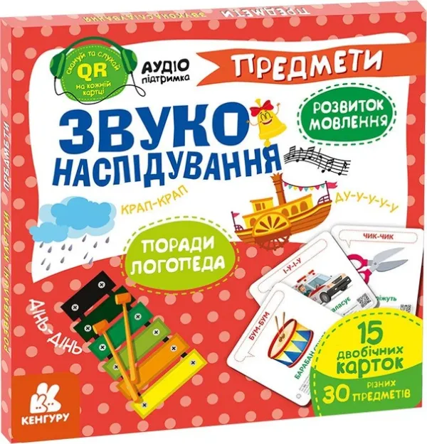 Звуконаслідування. Предмети QR (Укр) Кенгуру