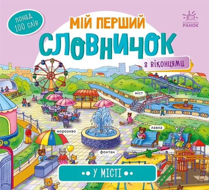 Мій день. Навчальне колесо. Ганчакова П.