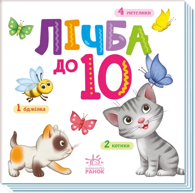Лічба від 1 до 10. Розумний малюк