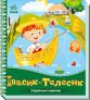 Івасик-Телесик. Українські казочки