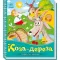 Книга Коза-дереза Ранок