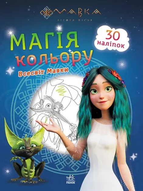 "Мавка. Магія кольору" ВСЕСВІТ МАВКИ ЛП1807001У