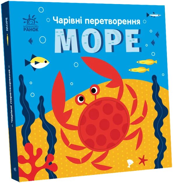 Чарівні перетворення. Море