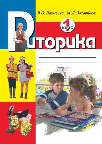 Підручник 1 кл. Навчальний посібник - Науменко В., Захарійчук М.