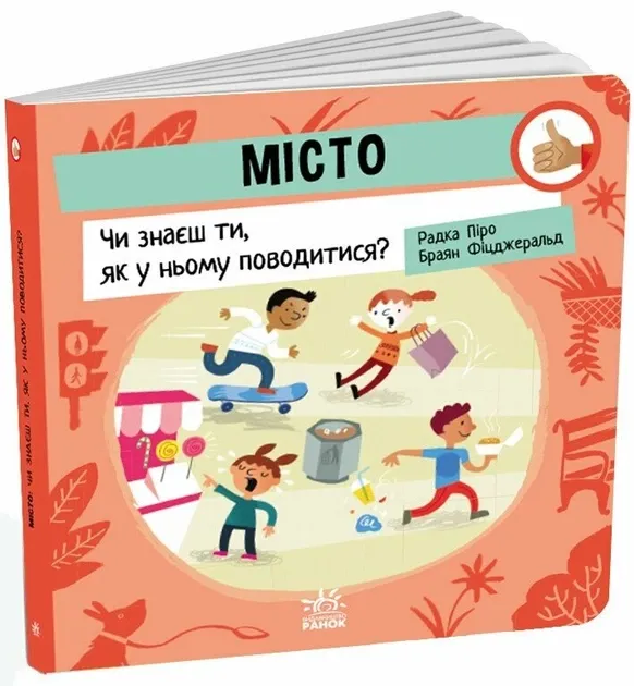 Місто. Чи знаєш ти, як у ньому поводитися? Піро Радка