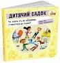 Дитячий садок. Чи знаєш ти, як дбайливо ставитися до інших?