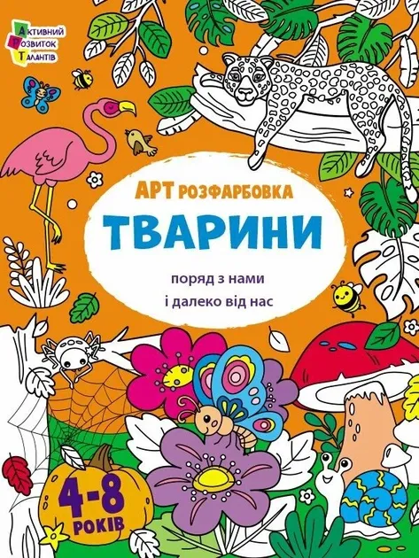 АРТрозфарбовка. Тварини поряд з нами і далеко від нас. Коваль Н.