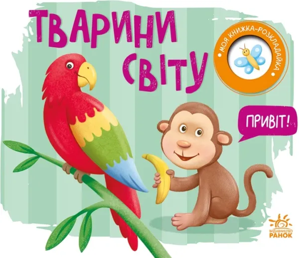Тварини світу. Моя книжка-розкладайка. Мірошниченко