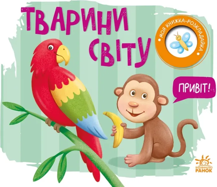 Тварини світу. Моя книжка-розкладайка. Мірошниченко