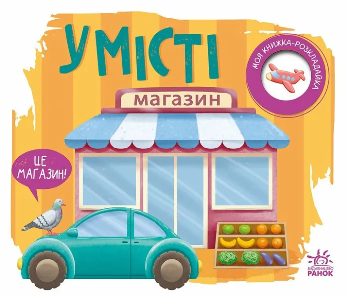 У місті. Моя книжка-розкладайка. Мирошниченко Н.