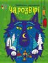 Книга Чарозвірі. Фарбованка-мальованка