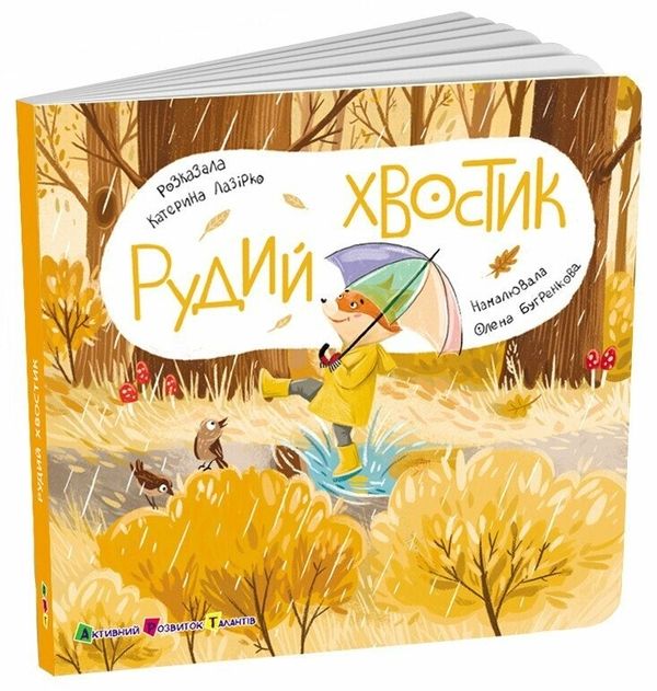 Рудий Хвостик. Книжка для малечі – Катерина Лазірко