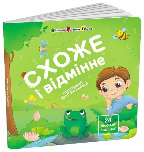 Схоже і відмінне. Книжка для малечі – Коваль Н