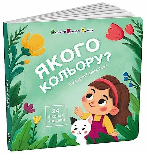Книжка для малечі. Якого кольору? — Коваль Н.