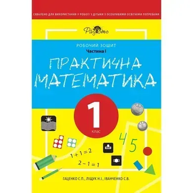 Практична математика 1 КЛАС, робочий зошит, I ЧАСТИНА. Перспектива 21-3