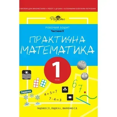 Практична математика 1 КЛАС, робочий зошит, II ЧАСТИНА. Перспектива 21-3