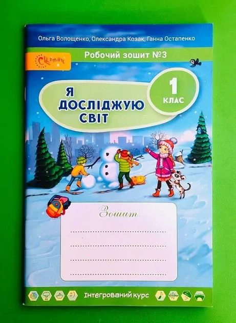 Робочий зошит Я досліджую світ 1 клас Волощенко О. та ін.